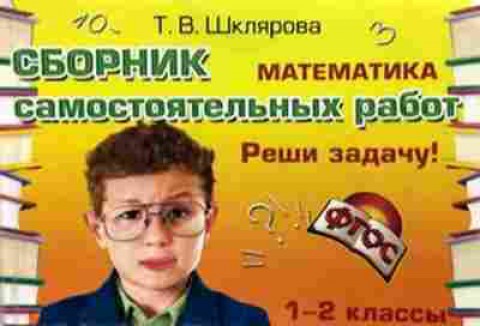 Книга Шклярова Т.В. Математика  1-2кл. Реши задачу! Самост.работы, б-4251, Баград.рф